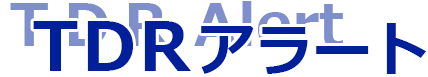 TDRアラート